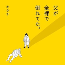 父を助けて！「新薬だろうがお金はいくらでも払う」その直後に突きつけられた医療費の壁…思い知る“備え”の大切さ【作者に聞く】