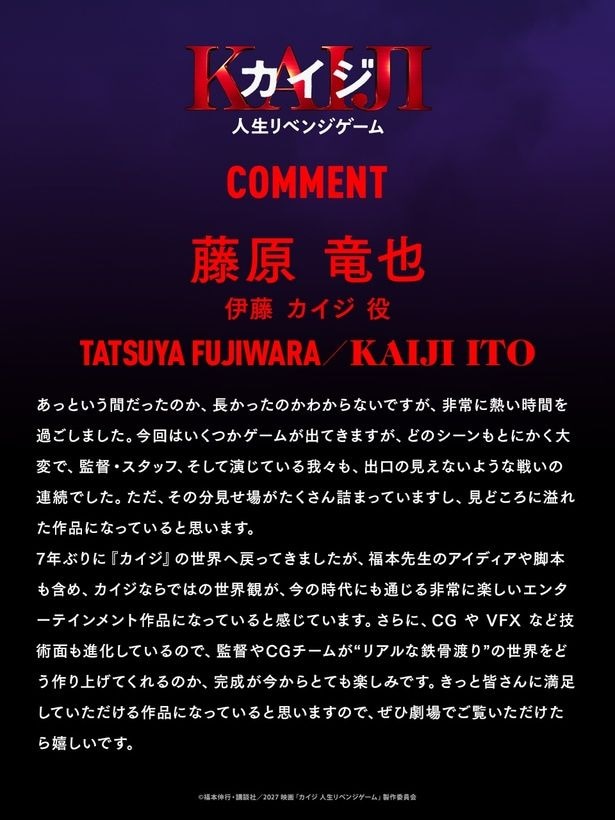 藤原竜也さんのコメント