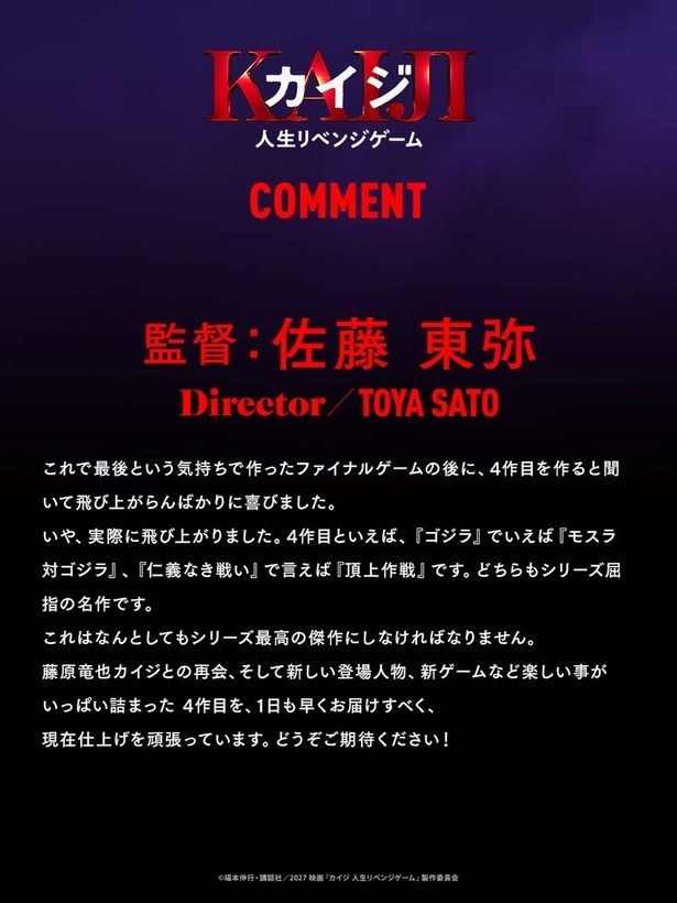 監督・佐藤東弥さんのコメント