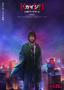 藤原竜也主演『カイジ 人生リベンジゲーム』2027年1月公開！シリーズ7年ぶり4作目、新たな敵は原作人気キャラの帝愛二世・兵藤和也