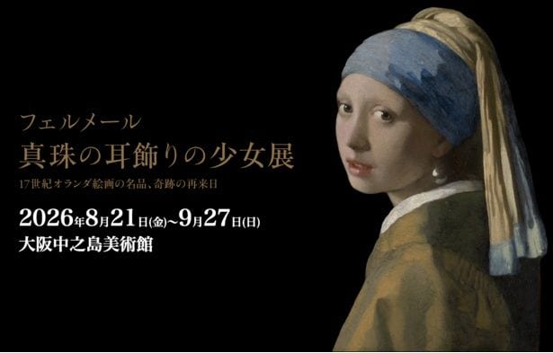 「フェルメール《真珠の耳飾りの少女》展」は、大阪中之島美術館にて2026年8月21日(金)～9月27日(日)の期間中開催される