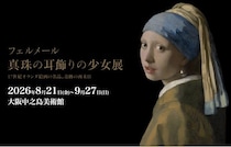 フェルメール「真珠の耳飾りの少女」が大阪へ！“最後かもしれない”奇跡の来日は見逃せない