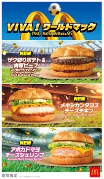 W杯2026開催記念！マクドナルド新商品「VIVA！ワールドマック」全8種が6月17日から期間限定販売。世界のレジェンド選手がプリントされた限定グッズも登場！