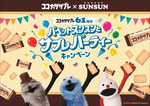 「パペットスンスンとサブレパーティーキャンペーン」