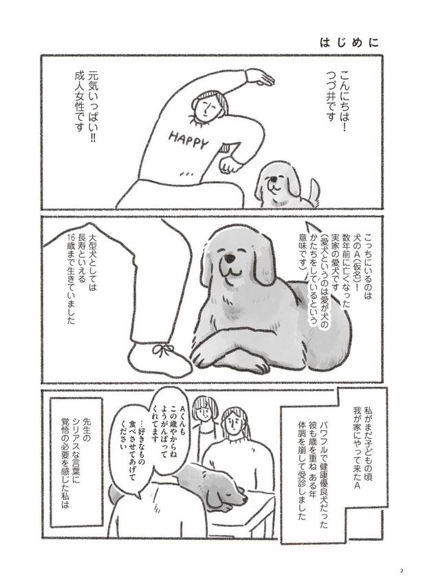 【漫画】「老犬とつづ井」を読む