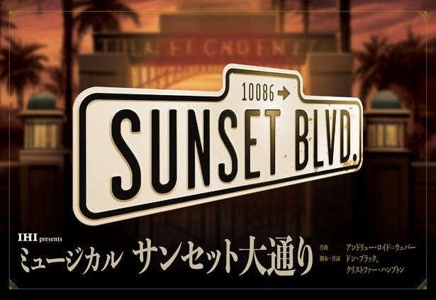 ミュージカル「サンセット大通り」は、アンドリュー・ロイド=ウェバーが作曲、ドン・ブラックとクリストファー・ハンプトンが脚本・作詞を手がけた名作
