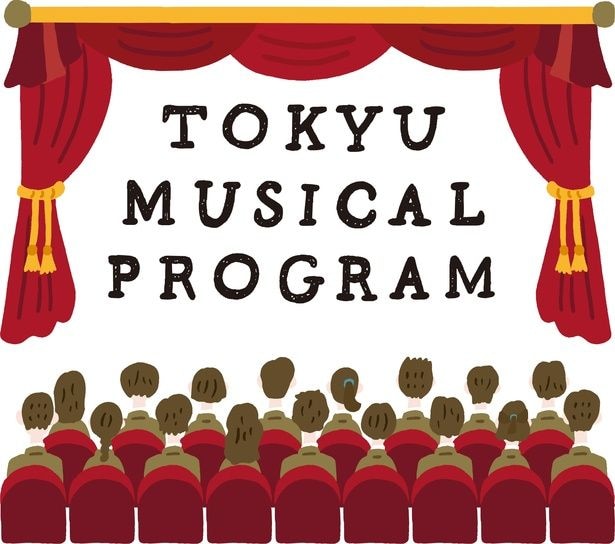 未来を担う中高生に本場ミュージカルを届ける「東急ミュージカルプログラム」。