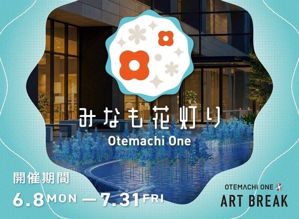 5つのエリアで昼夜異なる表情を演出するフラワーイベント！大手町に花と光が広がる「Otemachi One みなも花灯り」6月8日から開催中