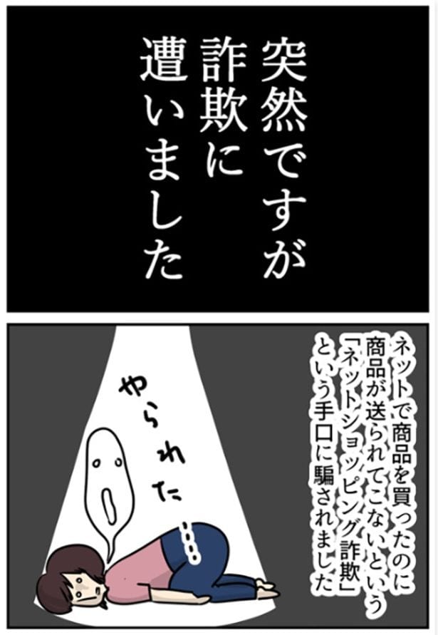 「注意!!限界主婦が詐欺に遭ったのでやったこと」1-1