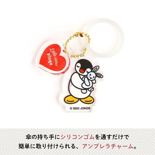 「アンブレラチャーム(ピンガ)」(935円)