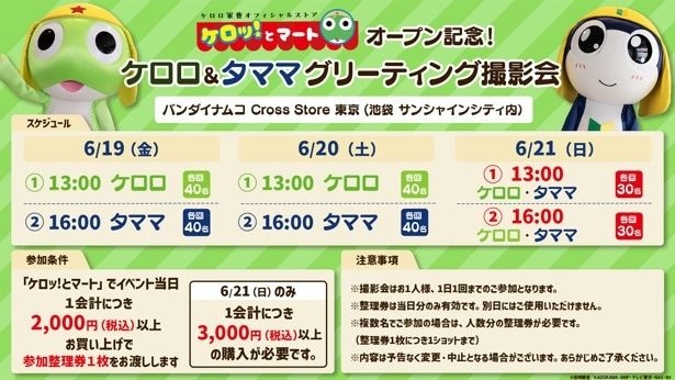 ケロロ＆タママ グリーティング撮影会