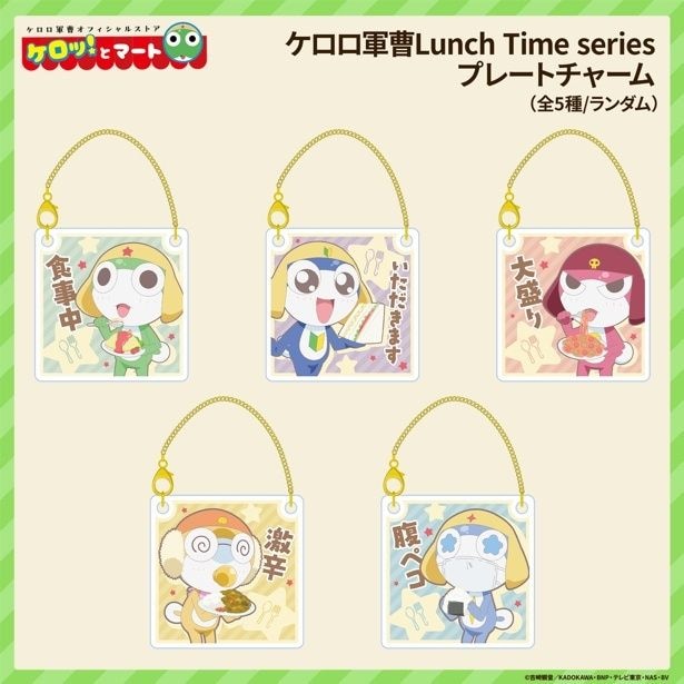 Lunch Time series プレートチャーム(各715円)