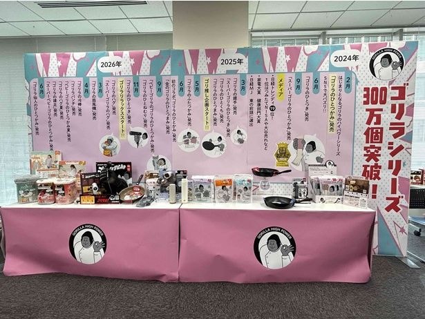 ゴリラシリーズの新製品発表会にて、「ゴリラのひと夏企画」シリーズ第2弾が発表された