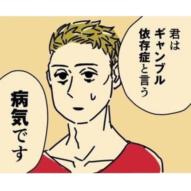 第三話:ギャンブル依存症