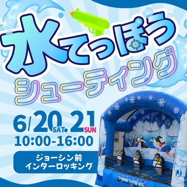水てっぽうを使った楽しいシューティングゲーム