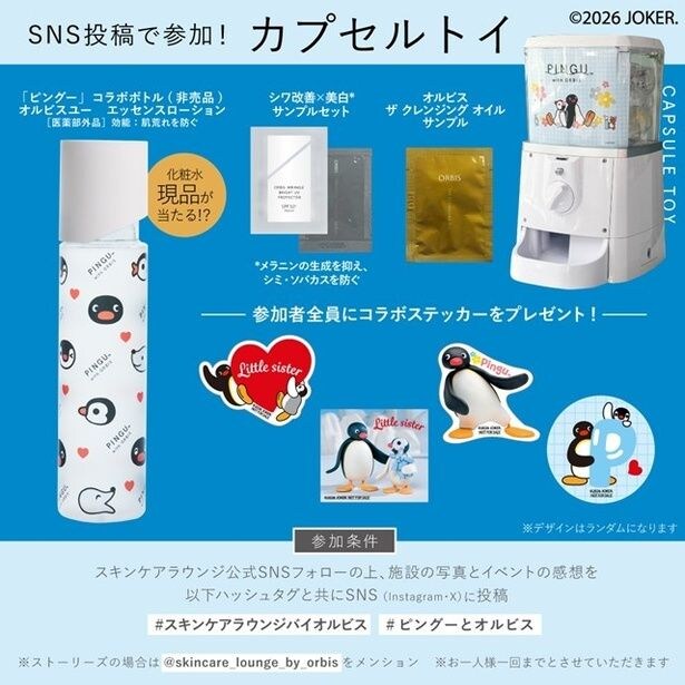 SNS投稿で参加できるカプセルトイ。景品は非売品の「ピングー」コラボデザイン『オルビスユー エッセンスローション』現品、コラボステッカー全4種、商品サンプルなど