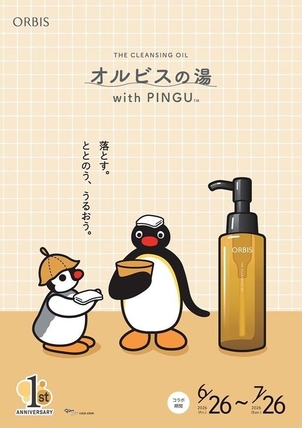2026年6月26日(金)〜7月26日(日)、中野の人気銭湯「松本湯」で開催される『オルビスの湯 WITH PINGU(TM)』