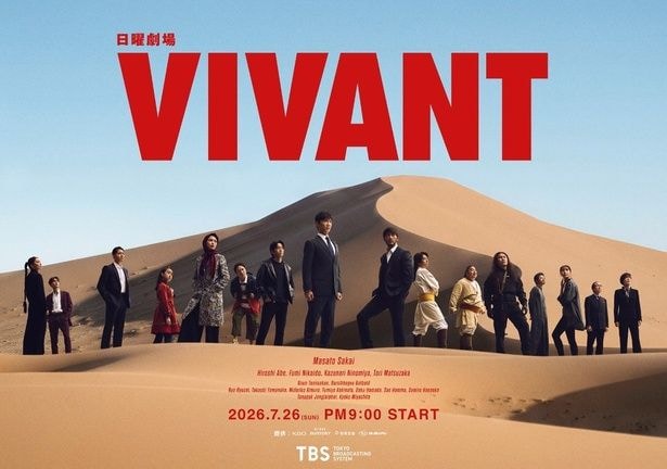 新キャスト2名が加わった『VIVANT』第2シーズンキービジュアル