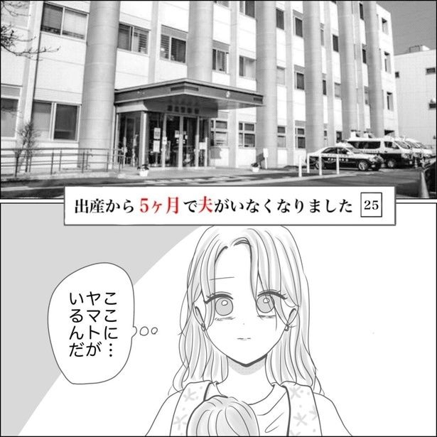 『出産から5ヶ月で夫がいなくなりました』25-1