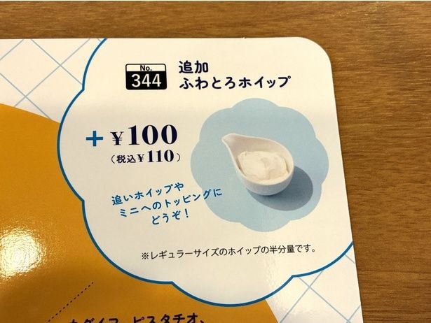 「ふわとろホイップ」はプラス110円で追加も可能