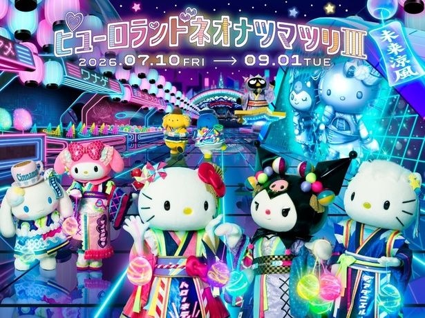 今年で第3弾、サンリオピューロランドで7月10日(金)から9月1日(火)まで開催される「ピューロランドネオナツマツリⅢ」