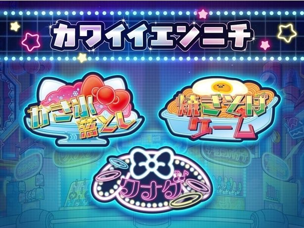 お祭りの定番ゲームをかわいい世界観で楽しめる「カワイイエンニチ」