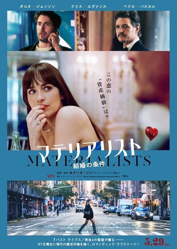 ９５本ポスタービジュアル_『マテリアリスト 結婚の条件』のコピー