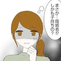 婚活女性「まさか既婚者？しかも子持ち？」アプリで婚活するならちょっとした違和感に目を瞑らないで！【作者に聞く】