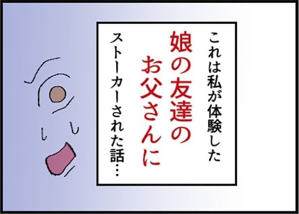 「助けて！娘の友達のお父さんに粘着されています！」1-8