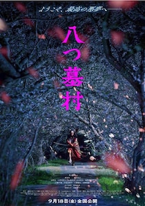 新・金田一耕助は尾上松也！清水崇監督が横溝正史『八つ墓村』を完全新作映画化、豪華キャスト解禁