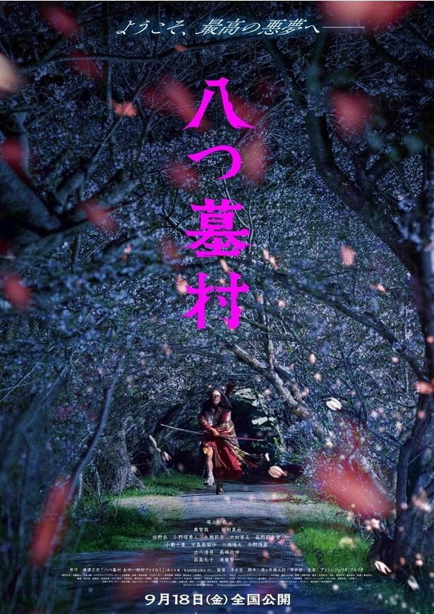 新・金田一耕助は尾上松也!清水崇監督が横溝正史『八つ墓村』を完全新作映画化、豪華キャスト解禁