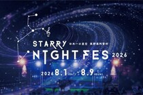 標高1400メートル天空での星空×音楽フェス！長野県阿智村で「STARRY NIGHT FES 2026」8月開催。豪華アーティスト50組以上が出演