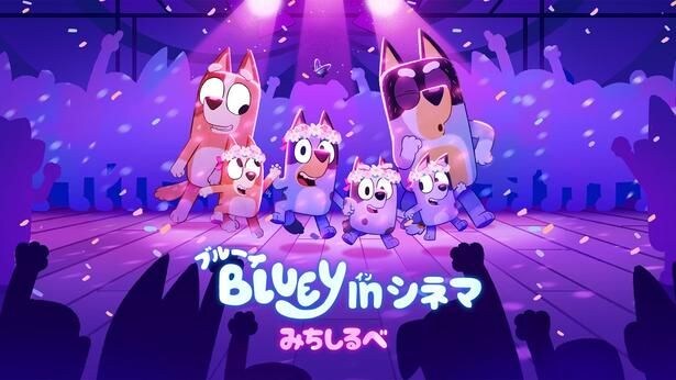 『ブルーイ in シネマ みちしるべ』
