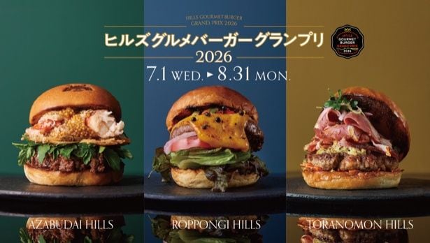 「ヒルズ グルメバーガーグランプリ 2026」が7月1日より開催！六本木ヒルズ・麻布台ヒルズ・虎ノ門ヒルズより過去最多37店舗が集結