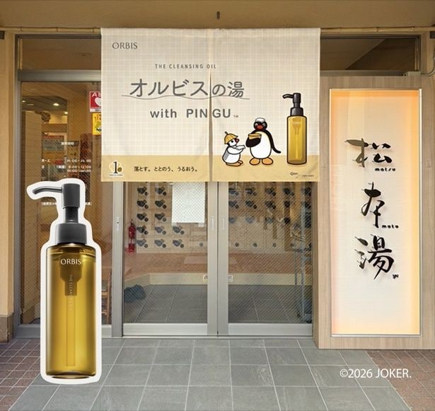 【画像】オルビスの湯 WITH PINGU(イメージ)
