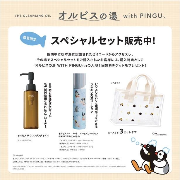 「オルビス ザ クレンジング オイル」と「オルビス ユードット エッセンスローション」PINGUデザインボトルのスペシャルセットを販売
