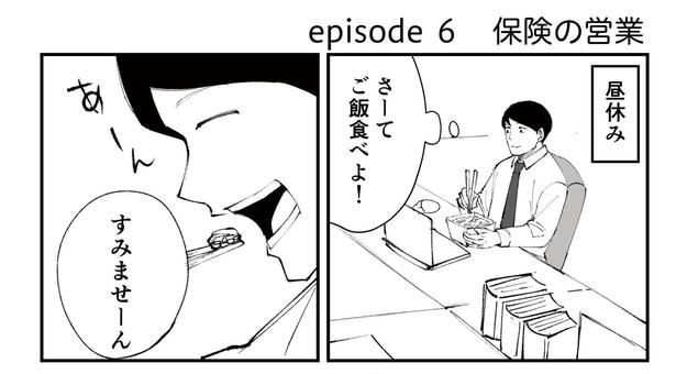 「恐らく誰の人生にも影響を及ぼすことはない僕のサラリーマン生活」episode6~保険の営業~(1/8)