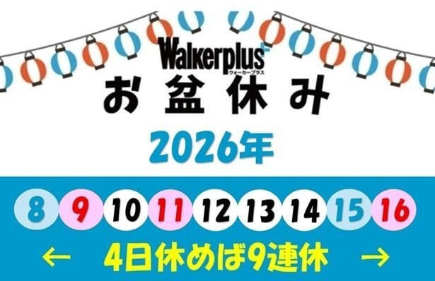 【画像】2026年のお盆休みはいつからいつまで?