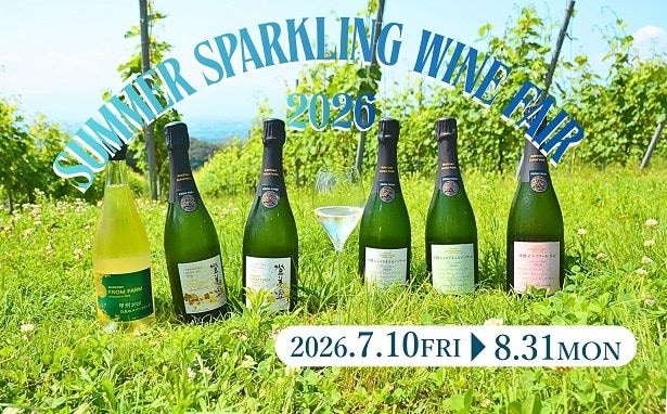 サントリー登美の丘ワイナリー「夏のスパークリングワイン体験」8月分受付が7月2日からスタート!!