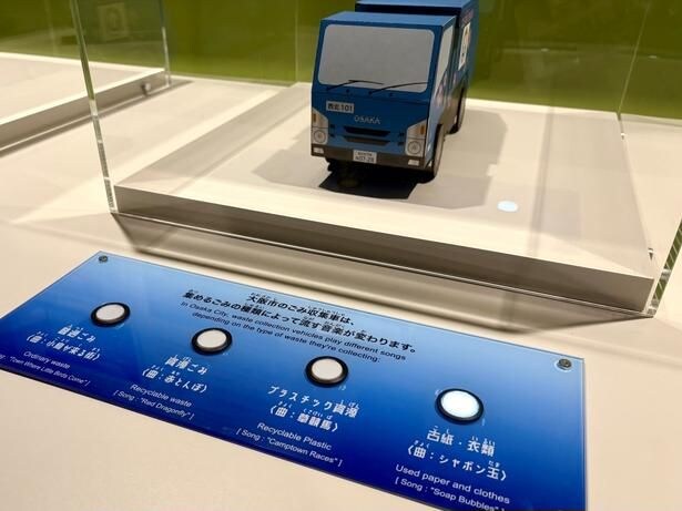 大阪市のごみ収集車から流れる音楽の違いを楽しめるコーナー。これには「聞いたことある!」と大興奮