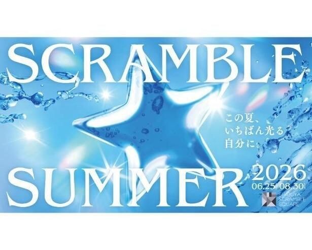夏を盛り上げるフェア「SCRAMBLE SUMMER 2026」が「渋谷スクランブルスクエア」で開催!