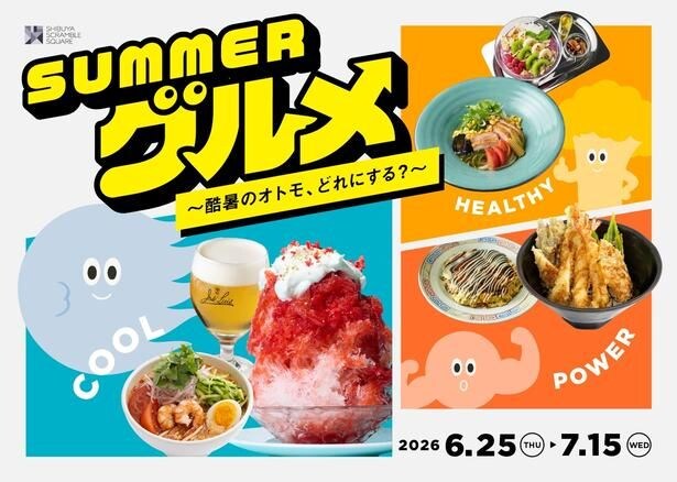 夏ならではの限定メニューが多数ラインナップする「SUMMERグルメ~酷暑のオトモ、どれにする?~」