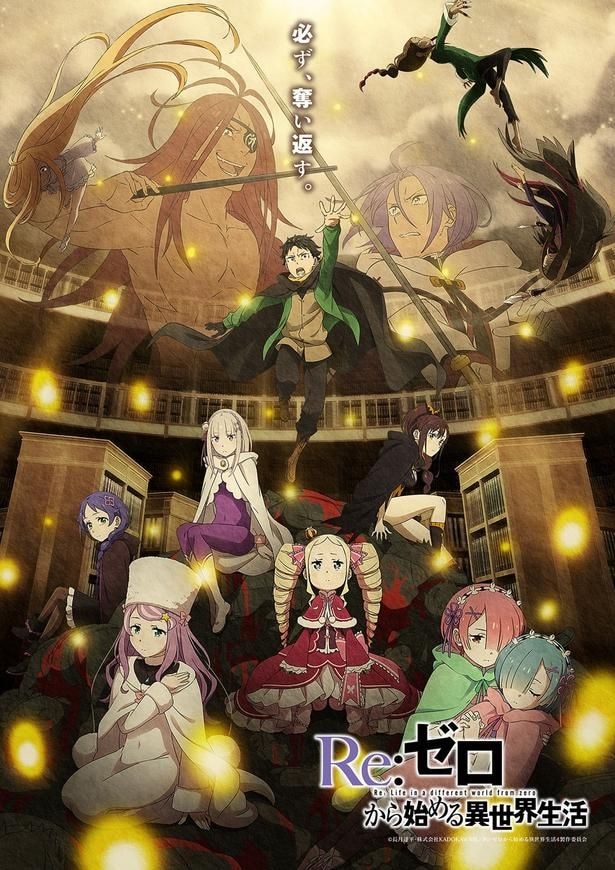 TVアニメ『Re:ゼロから始める異世界生活』《奪還編》キービジュアル