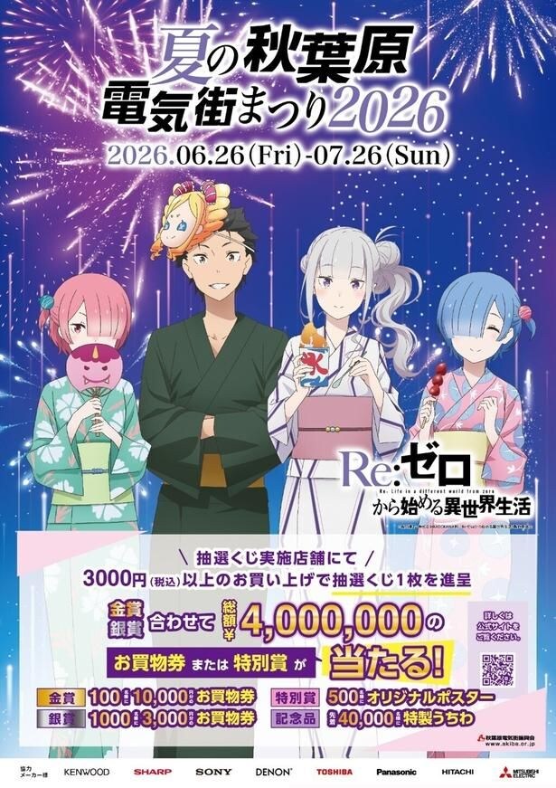 『Re:ゼロから始める異世界生活』とタイアップした「夏の秋葉原電気街まつり 2026」。総額400万円が当たる抽選くじも