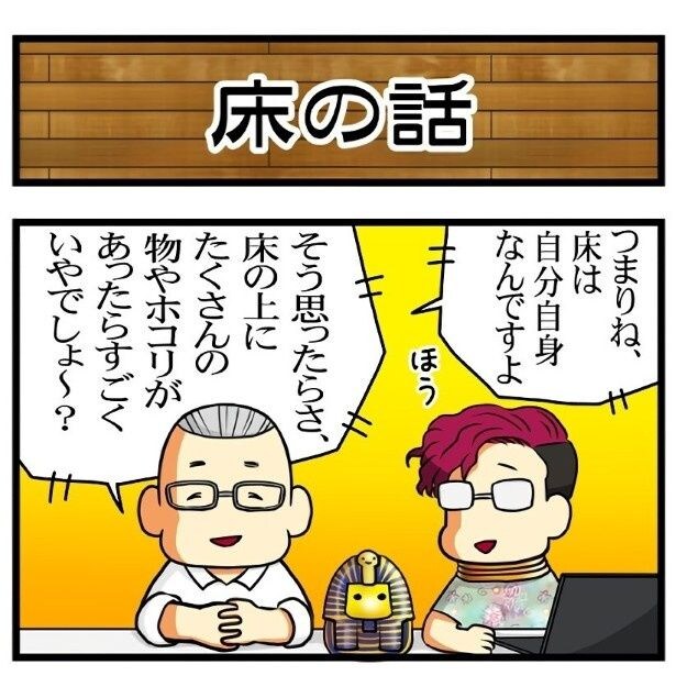 床は自分自身だという