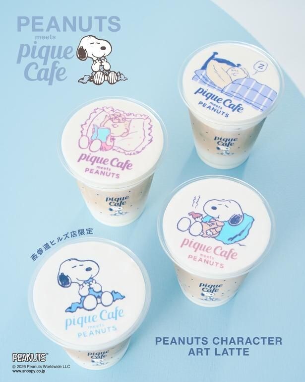 表参道ヒルズ店限定「PEANUTS CHARACTER ART LATTE」(全4種・アイスのみ・各780円)。「すやすやチャーリー・ブラウン」「うとうとスヌーピー」「もぐもぐスヌーピー」「ふかふかサリー」の4種から選べる