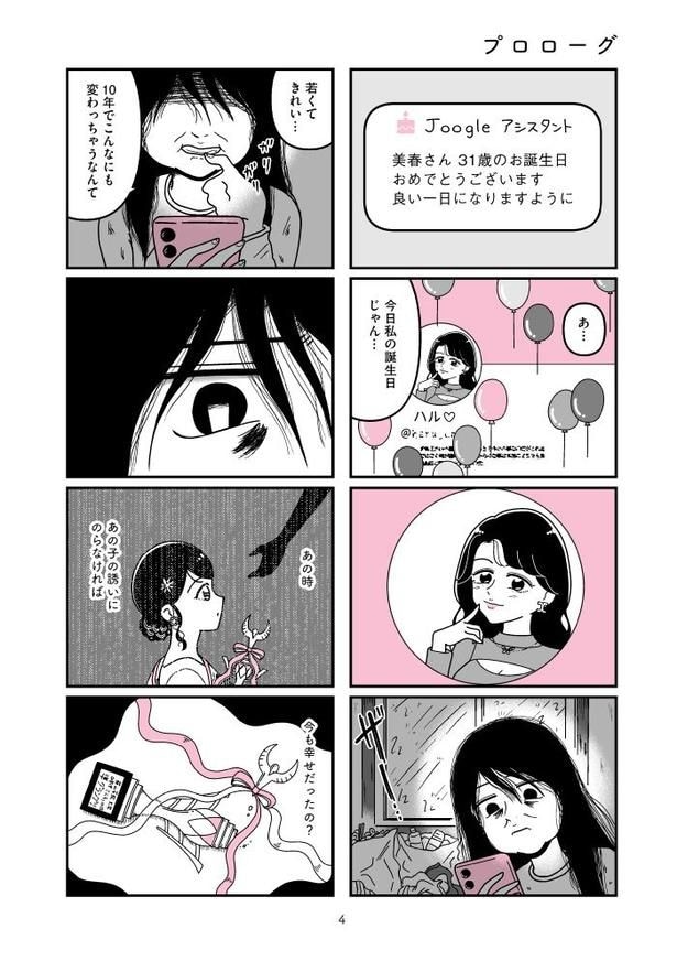 『人生もっとうまくやれたのに 港区女子の絶望と幸せ』004