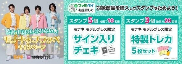 「飲まずにはいられない★モナキとフラッペキャンペーン」。スタンプを集めて限定特典に応募できる