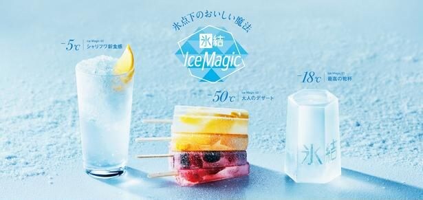 新宿で3日間限定で開催される「氷結 Ice Magic 2026」