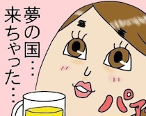 「夢の国、来ちゃった…」酒飲みにとっての“夢の国”とは？すごすぎる実態に「年間パスポート買うわ」【作者に聞く】